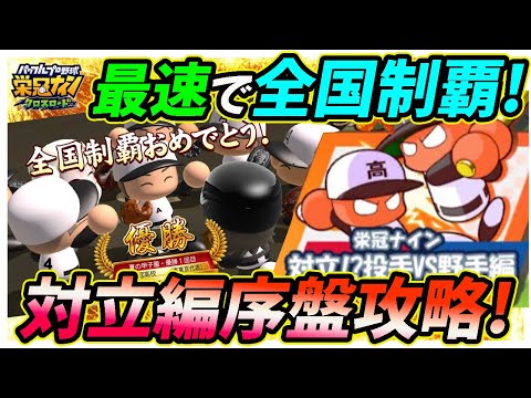 【やっぱり〇〇が最強！】新マップ「対立！？投手vs野手編」開幕！１年目夏から全国制覇が可能な神バランス！攻略の鍵はなんだかんだ・・・【栄冠ナインクロスロード】