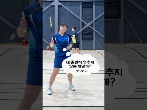골반이 않멈추는데 어떻해(배드민턴ver) #<strong>골반댄스</strong> #골반이안멈추는병 #밈