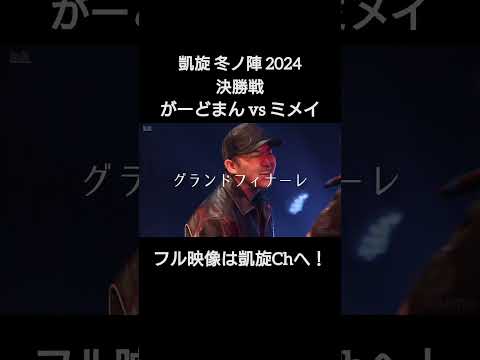 盟友がファイナルでやり合う！がーどまんvsミメイ #shorts #ショート#凱旋 #凱旋mcバトル #hiphop #rap #mcバトル