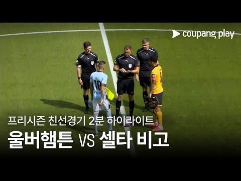 [친선경기] 울버햄튼 원더러스 vs RC 셀타 비고 2분 하이라이트