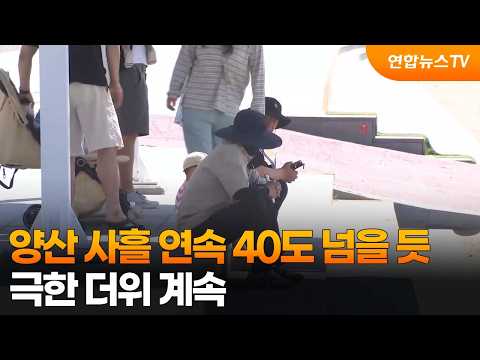 양산 사흘 연속 40도 넘을 듯…극한 더위 계속 / 연합뉴스TV (YonhapnewsTV)