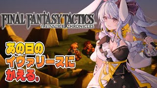 【#fftactics 】2026年初配信✨あの名作をもう一度。ファイナルファンタジータクティクス ✓初日【丸餅つきみ/Re:AcT】