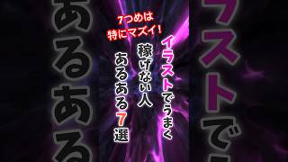 絵やイラストを描いて思うように利益がでない原因7選　#shorts