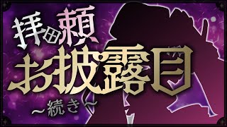 【#拝田頼新衣装】まだお見せしていないもの、ありました...！【Vtuber / 拝田頼】