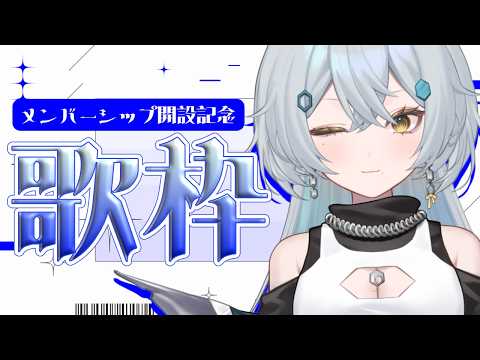 【#歌枠/Karaoke】メンバーシップ開設記念!!【#新人VTuber 雅楽代ましろ】