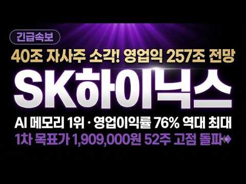[sk하이닉스 주가전망] 40조 자사주 소각 세력이 절대 안 파는 이유는