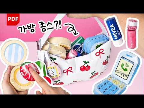말랑이 끝판왕?! 가방 종이스퀴시 만들기👜🎀 (진짜로 수납됨!) 메이크업, 핸드폰 종스 무료도안