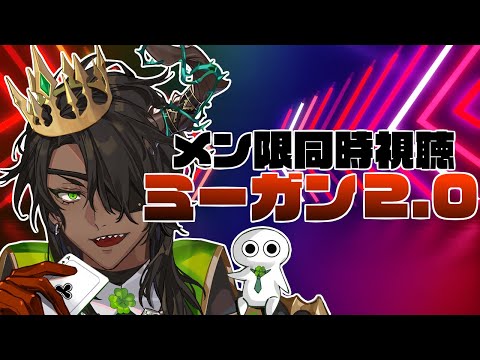 【メンバー限定】同時視聴 ミーガン 2.0【荒咬オウガ /ホロスターズ】