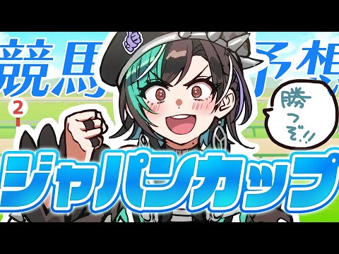 【競馬/ジャパンカップ】今日こそ当てるぞ！！！！！！！！【#輪堂千速 / #hololivedev_is  #FLOWGLOW 】