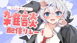 【 雑談 】たまには夜更かしもええよね。#らいとあっぷ 雑談リレー！【 宵夢みる / Vtuber 】