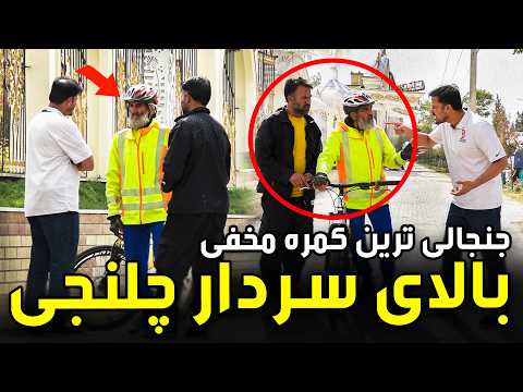The Most Controversial Hidden Camera on Sardar Chanji / جنجالی ترین کمره مخفی بالای سردار چانجی