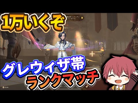 【１万まであと300！】１万いくぞ！グレウィザ帯ランクマッチ！【ハリーポッター魔法の覚醒】