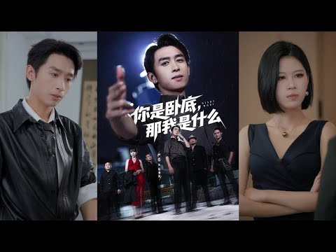 【完整版】严浩&吴诺伊《你是卧底，那我是什么》高级特工陆乘风穿越平行世界2000年，退学后开始卧底生涯，在黑暗中执掌棋局！