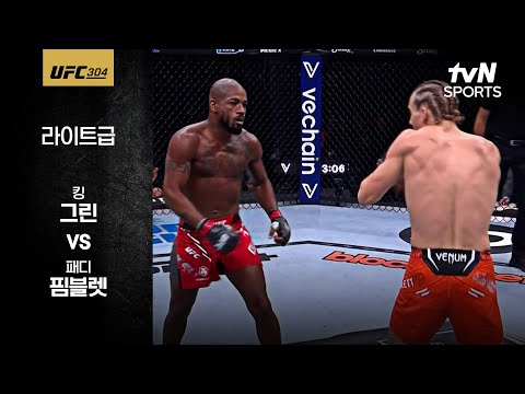 [UFC] 킹 그린 vs 패디 핌블렛