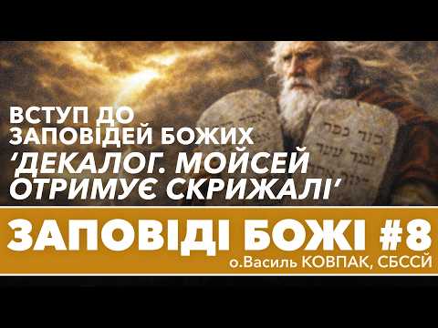 'Деколог. Мойсей отримує скрижалі із Заповідями' Вступ до Заповідей Божих • о.Василь КОВПАК, СБССЙ