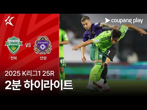 [2025 K리그1] 25R 전북 vs 안양 2분 하이라이트