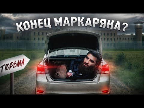 АРЕСТ АРСЕНА МАРКАРЯНА: падение инфоцыгана №1