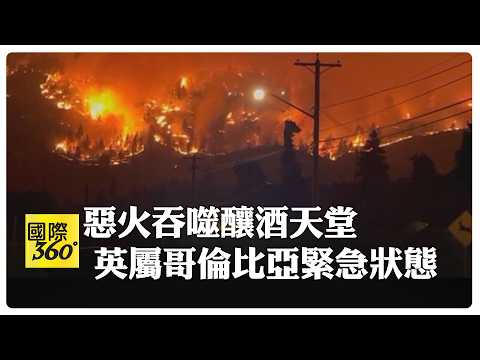 加拿大英屬哥倫比亞省野火面積一夜暴增 逾2萬人緊急撤離 【國際360】20260809@全球大視野Global_Vision