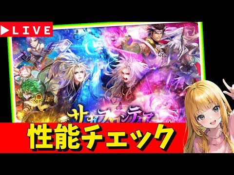 【ロマサガRS】サガフロガチャ性能チェックしまくる！！　07/11【無課金】