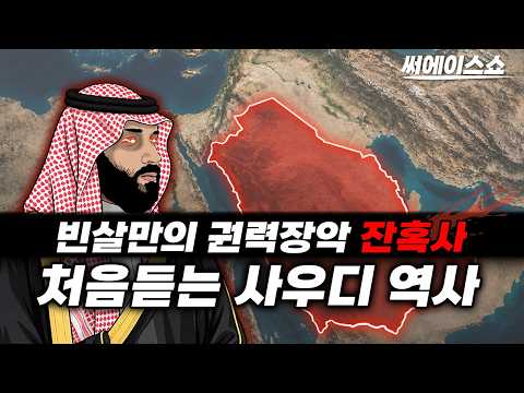 처음듣는 사우디아라비아 <strong>역사</strong>: 빈살만의 권력장악 잔혹사