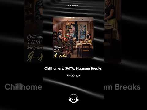 Chillhomers, SVITA, Magnum Breaks - Я - Живой | Премьера 2026