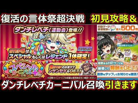 【コトダマン】#3468 ダンチレベチスペシャルカーニバル召喚引きます＆言体祭超決戦初見攻略 【ガチャ動画】