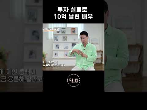 10억 사업 <strong>투자</strong> 실패한 사연 #shorts