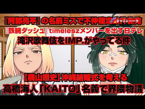 最近起きたジャニーズのニュース斬ってみた【よこツギ賛否】
