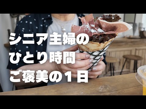 【66歳】ひとりで楽しむごほうび時間/懐かしの音楽と優しい時間/カフェ巡り/シニアvlog