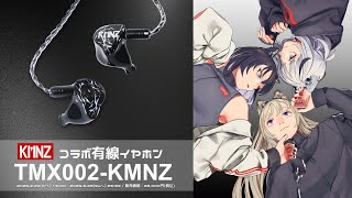 【3犬雑談】KMNZ、コラボイヤホンが出るぞ！！！