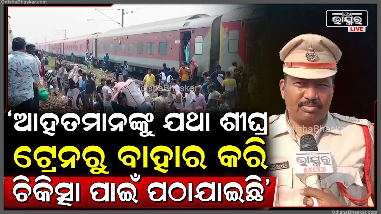 ଓଡିଶା ଟ୍ରେନ ଦୁର୍ଘଟଣା: ଅନେକ ଯାତ୍ରୀ ଆହତ ହୋଇଥିବା ବେଳେ ରେଳବାଇ ପକ୍ଷରୁ ଜରୁରୀକାଳୀନ ପ୍ରତିକ୍ରିୟା ଦଳ ପଠାଯାଇଛି