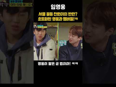 서열 꼴등 찬원이의 <strong>반란</strong>? 초토화된 영웅과 멤버들!ㅋ