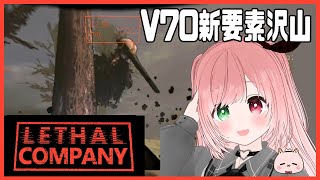 【Lethal Company】新要素盛りだくさんで楽しいV70🌟新しい洋館楽しい✨️モンスターがいる惑星でスクラップ集め⚙️MOD入りリサ