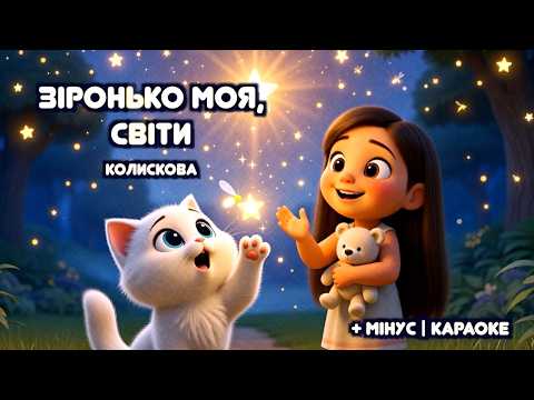 ЗІРОНЬКО МОЯ, СВІТИ | Колискова та караоке | Twinkle twinkle little star українською | Тімака
