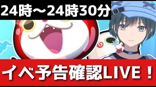 「ぷにぷに」イベ予告確認＆定期雑談LIVE！【Vtuber】