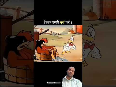 हैंडसम छापरी मुर्गा पार्ट 1 #comedy #cartoon #funny