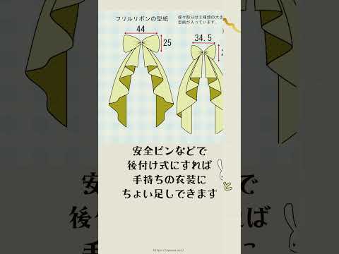 華やかなフリルリボンの型紙 #手作り #ハンドメイド #ソーイング #コスプレ