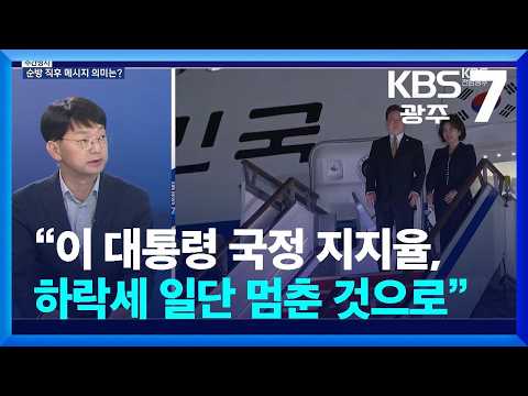 [전남광주 주간정치] 오승용 “이 대통령 국정 지지율, 하락세 일단 멈춘 것으로 봐야” / KBS  2026.09.28.