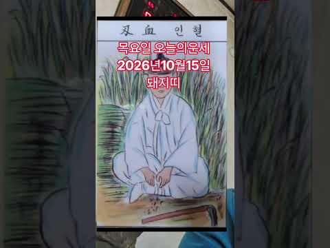 돼지띠 오늘의운세 2026년10월15일 <strong>운세</strong> #<strong>운세</strong> #오늘의운세