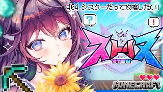 【ストリヌ】第4話💎「シスターだって攻略したい！」【 #鷲羽アスカ / のりプロ 】