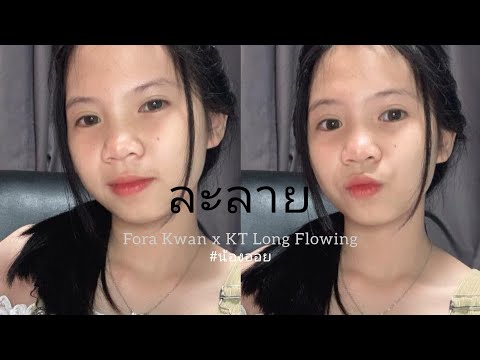 ละลาย-ForaKwanxKTLongFl