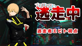 【逃走中！！】メタバースに逃走中：逃走者エピト視点