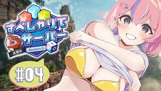 【すぺしゃりてサーバーARK】4日目！冒険の1日にしたい！【秘間慈ぱね/ぶいぱい】