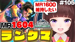 【 #スト6 / ランクマ 】MR1604～ 目指せハイマス維持! アケコン クラシックリリーでランクマ戦う! #105【 ストリートファイ