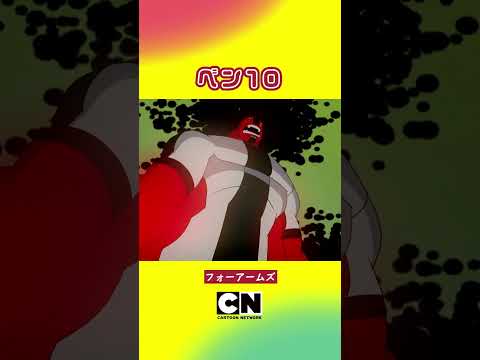 #shorts 人気エイリアンヒーローの変身シーン✨【ベン10】(カートゥーン ネットワーク)
