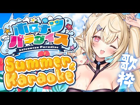 【#ホロナツ歌枠リレー｜HOLONATSU SUMMER KARAOKE】fluffy summertime melodies ナマ足魅惑の番犬 ✨️ #FWMCbeats 【FUWAMOCO】