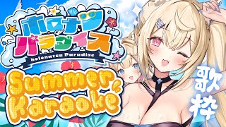 【#ホロナツ歌枠リレー｜HOLONATSU SUMMER KARAOKE】fluffy summertime melodies ナマ足魅惑の