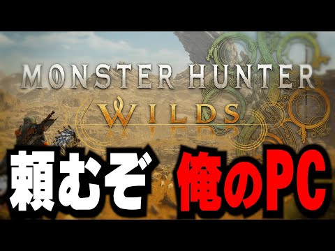 おれのPCはワイルズを遊べるのだろうか？w [MHWs:OBT] [Steam]