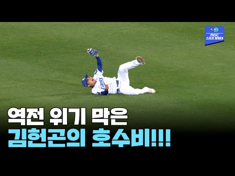 환상적인 슈퍼캐치!!! 역전 위기 막는 삼성 김헌곤의 호수비 [2024 한국시리즈 KIA vs 삼성 3차전]