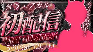 【#メラアカル嘘初配信 】新人Vtuberのメラ・アカルです！今なら最古参🔥よろしくね★【#メラメライブ 】